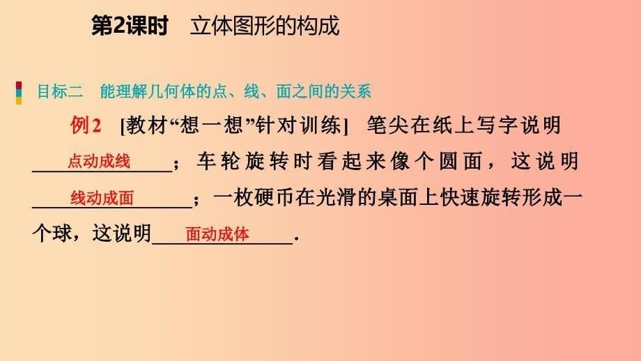 七年级数学上册 第一章 丰富的图形世界 1.1 生活中的立体图形 1.1.2 立体图形的构成导学课件 北师大版.ppt_第5页