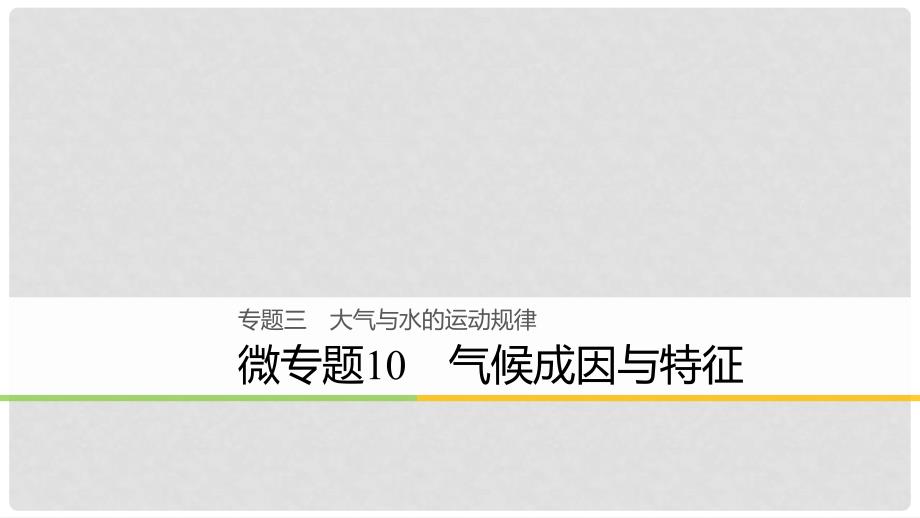 浙江省高考地理二轮复习 3 大气与水的运动规律 微专题10 气候成因与特征课件_第1页