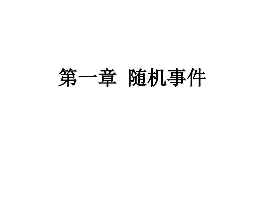 同济大学概率论与数理统计第一、第二章_第5页