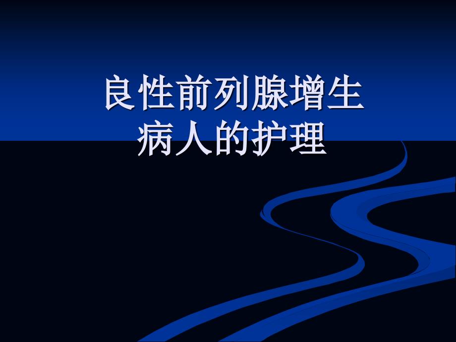 良性前列腺增生病人的护理-课件_第1页