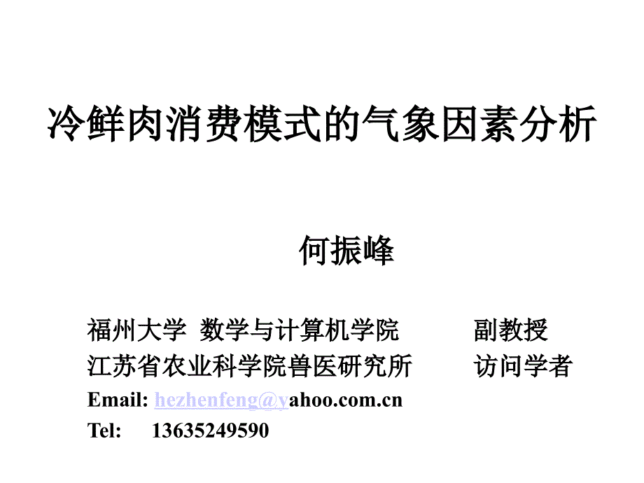 冷鲜肉消费模式气象因素分析_第1页