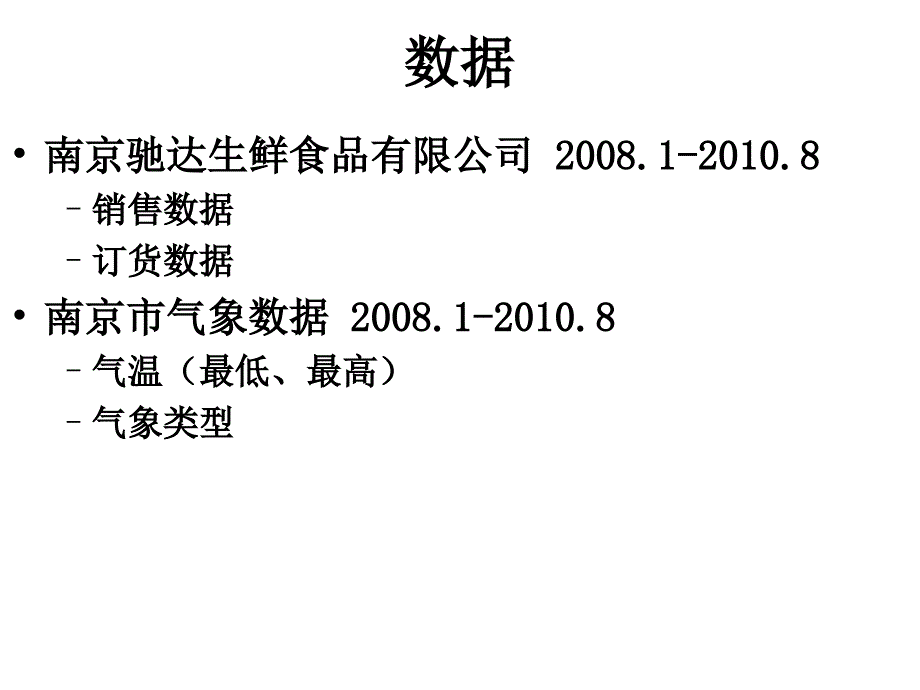 冷鲜肉消费模式气象因素分析_第3页