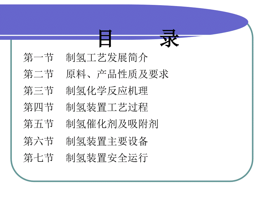 制氢工艺简介_第3页