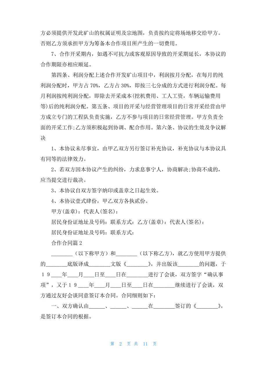 合作合同范文汇编5篇_2_第2页