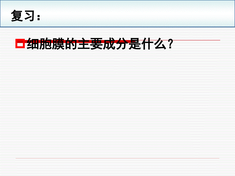 生物膜的流动镶嵌模型课件_第3页