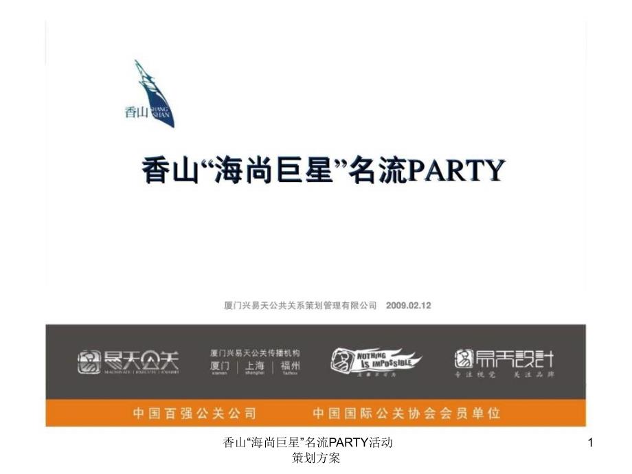 香山海尚巨星名流PARTY活动策划方案课件_第1页