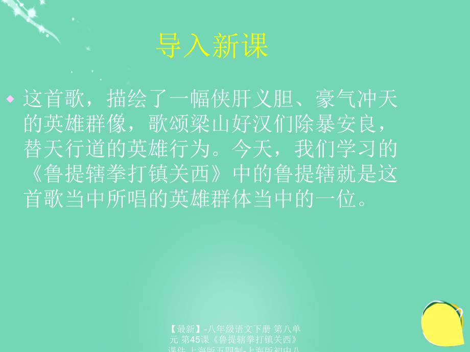 最新八年级语文下册第八单元第45课鲁提辖拳打镇关西课件上海版五四制上海版初中八年级下册语文课件_第2页