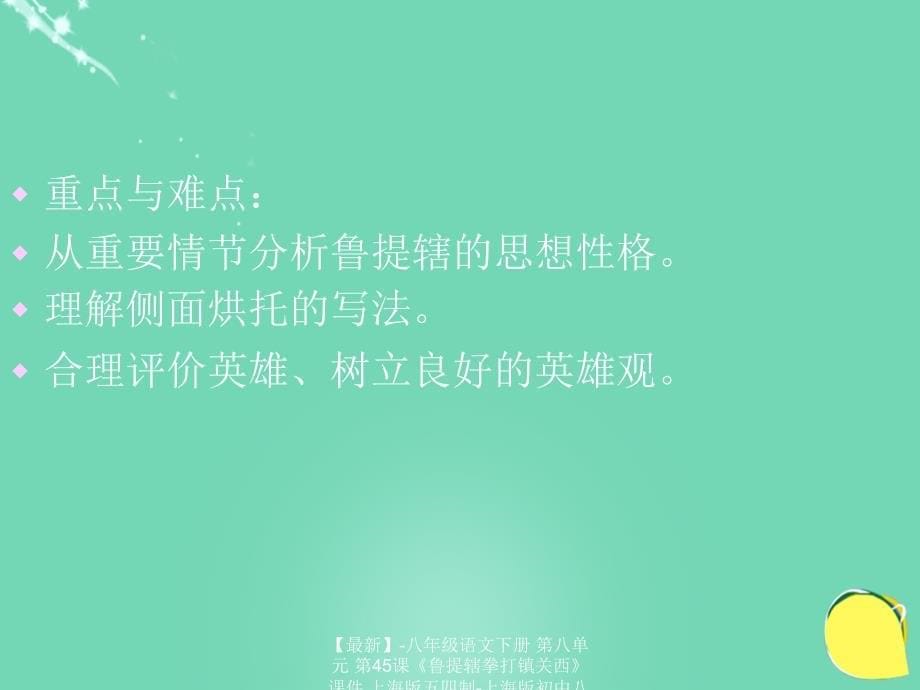 最新八年级语文下册第八单元第45课鲁提辖拳打镇关西课件上海版五四制上海版初中八年级下册语文课件_第5页