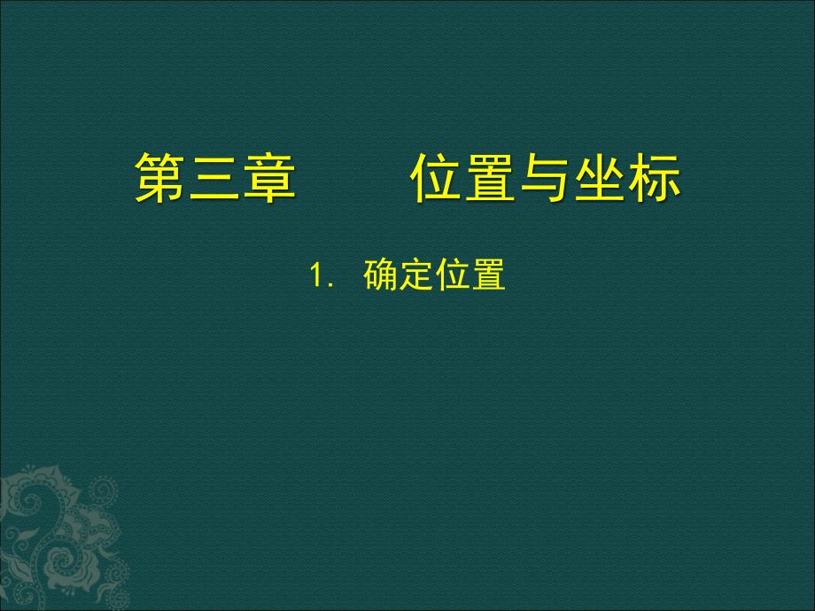 第三章位置与坐标_第1页