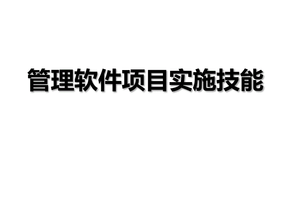 管理软件项目实施技能培训讲座课件_第1页