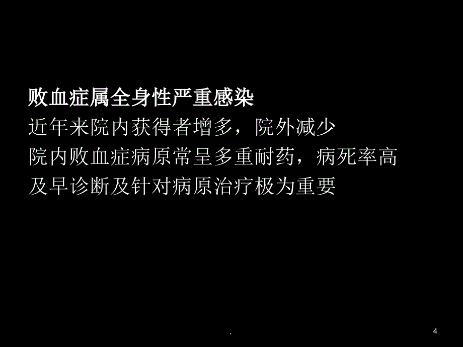 败血症的抗感染治疗原则与药学监护ppt演示课件_第4页