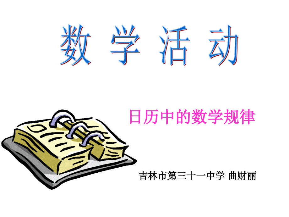 日历中的数学规律_第1页