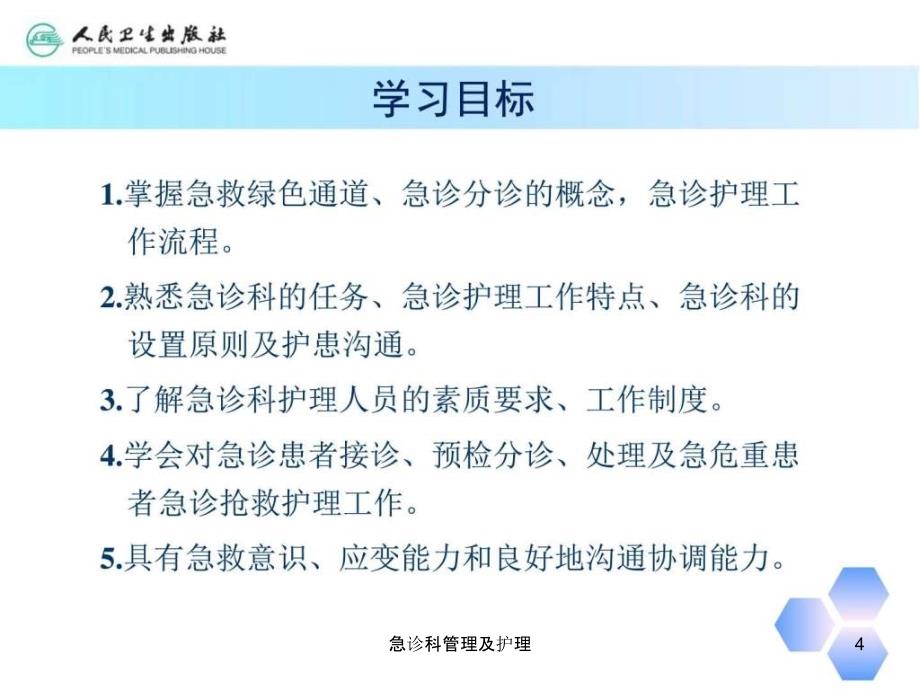 急诊科管理及护理课件_第4页