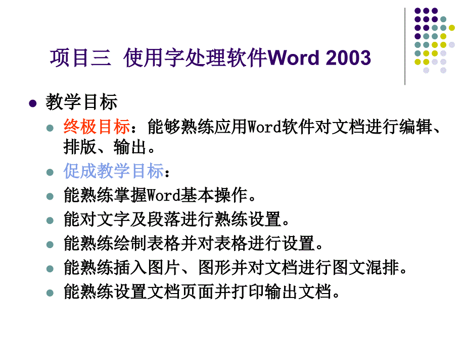 项目三使用字处理软件Word23ppt课件_第1页