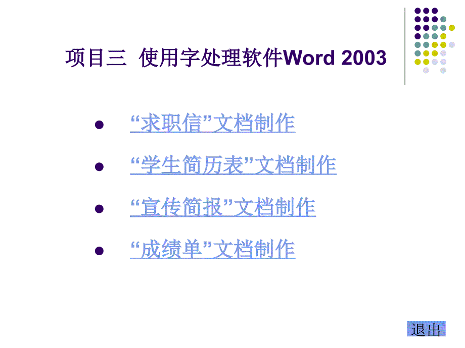 项目三使用字处理软件Word23ppt课件_第2页