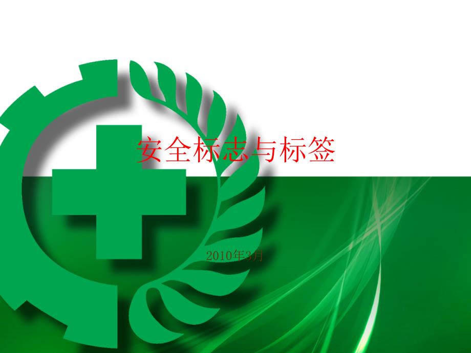安全标志与标签_第1页
