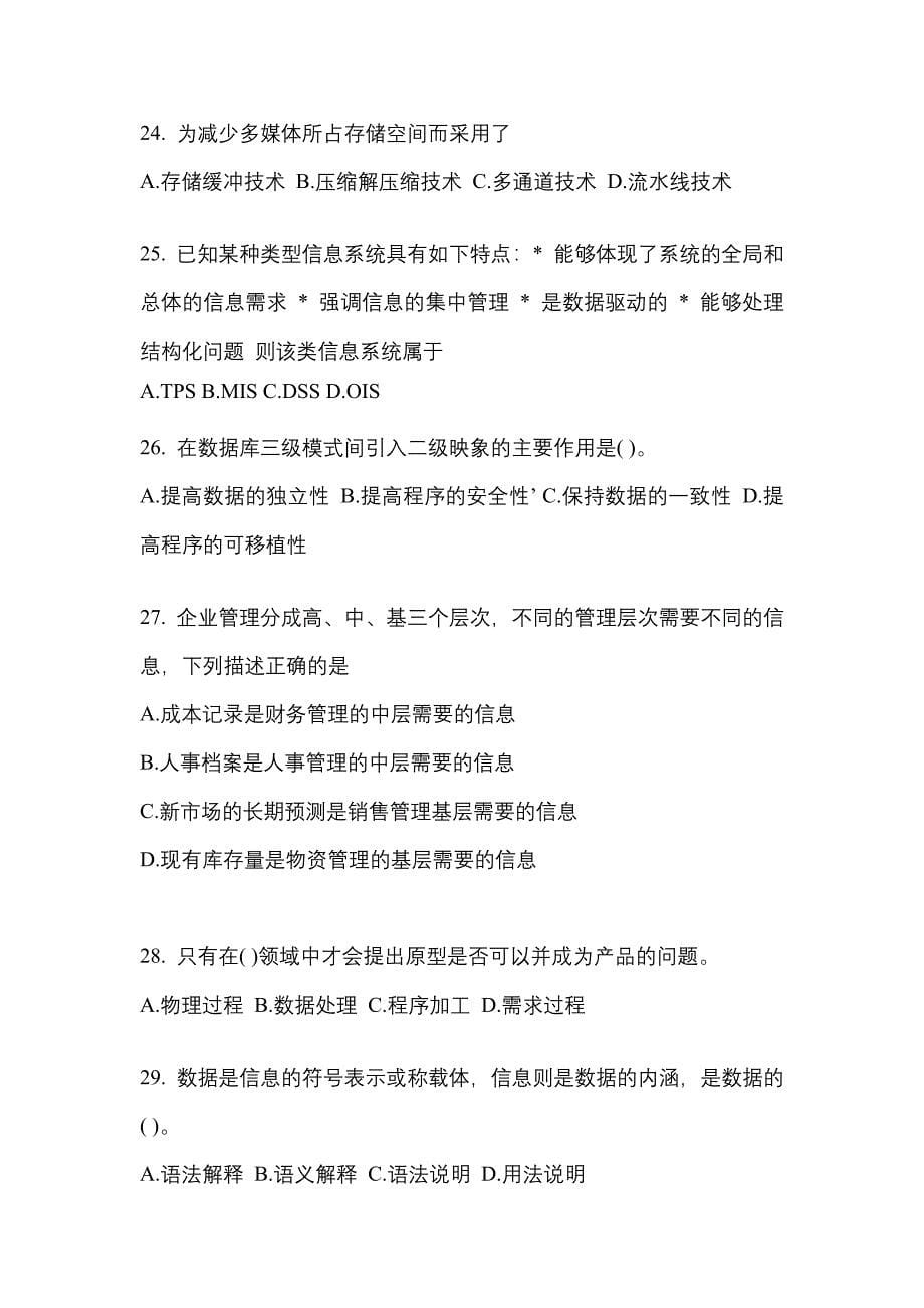 （备考2023年）河北省承德市全国计算机等级考试信息安全技术测试卷(含答案)_第5页