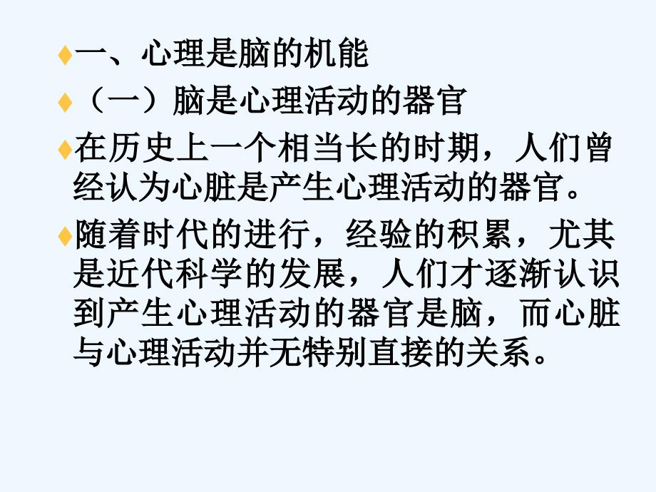 科学的心理观ppt课件_第4页