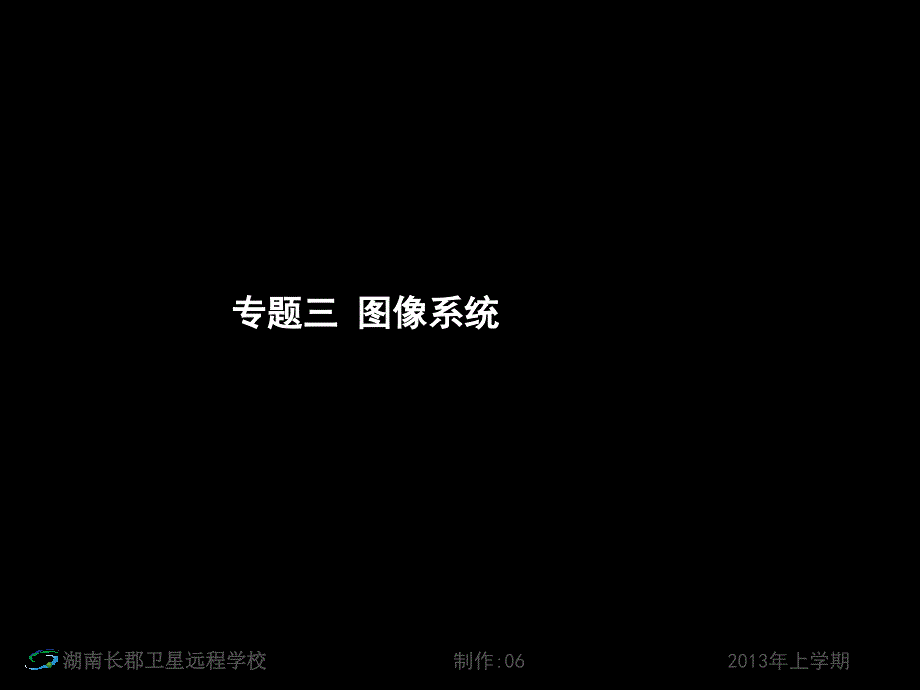 13-05-08高三(文)地理《专题三_图像系统》(课件)_第1页