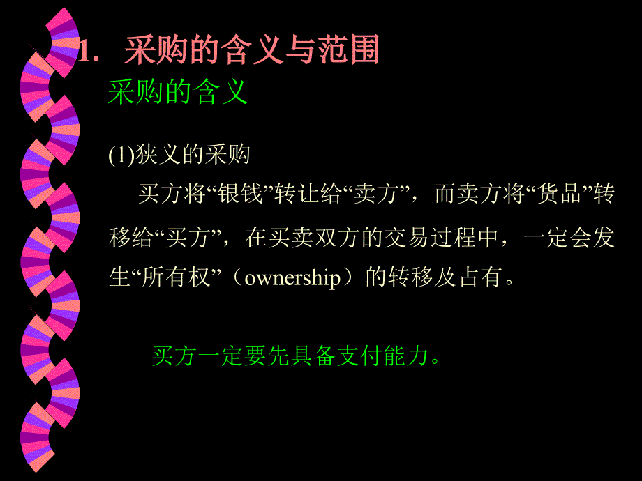 采购管理实务培训课件_第4页