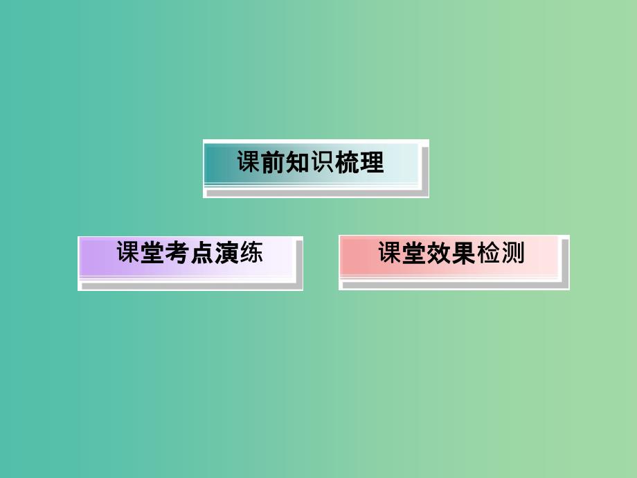 高考物理总复习 7.2闭合电路欧姆定律及其应用课件.ppt_第3页