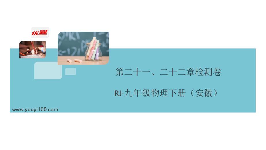 初中物理4.第二十一、二十二章检测卷ppt课件_第2页