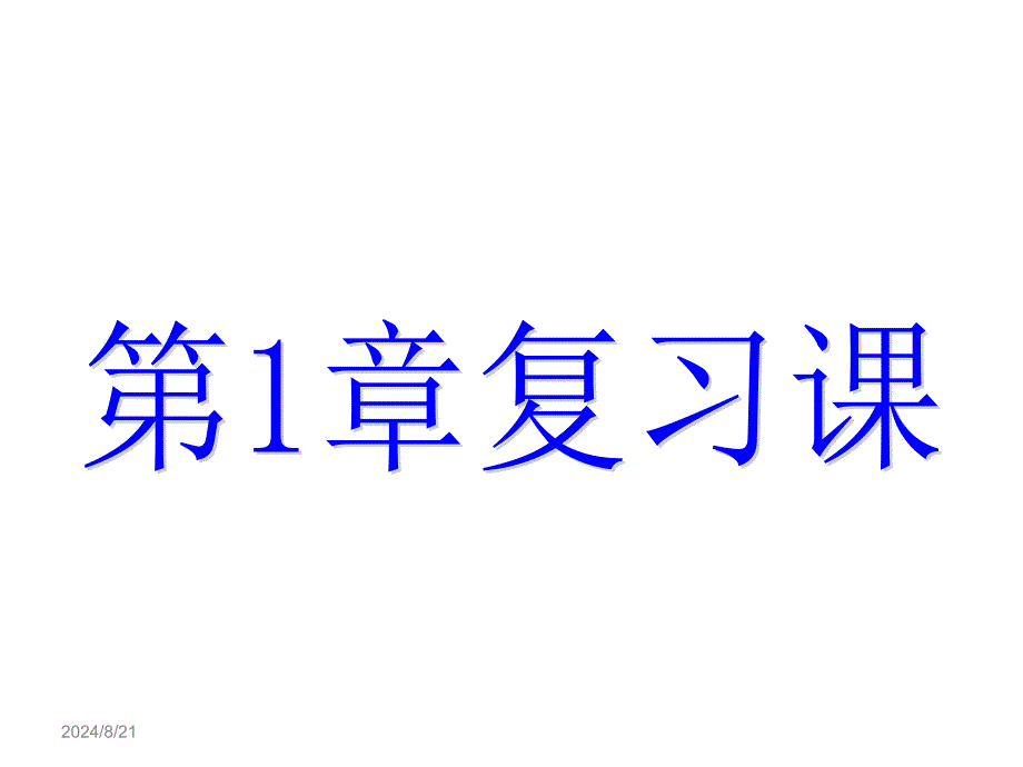 浙教版科学七上第1章复习课_第1页