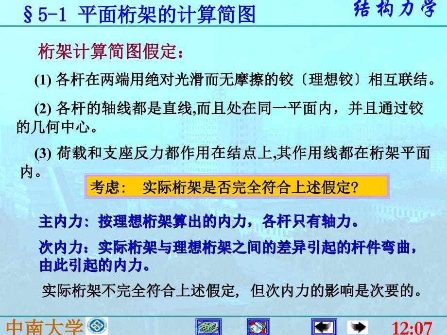 5静定平面桁架李廉锟ppt课件_第5页