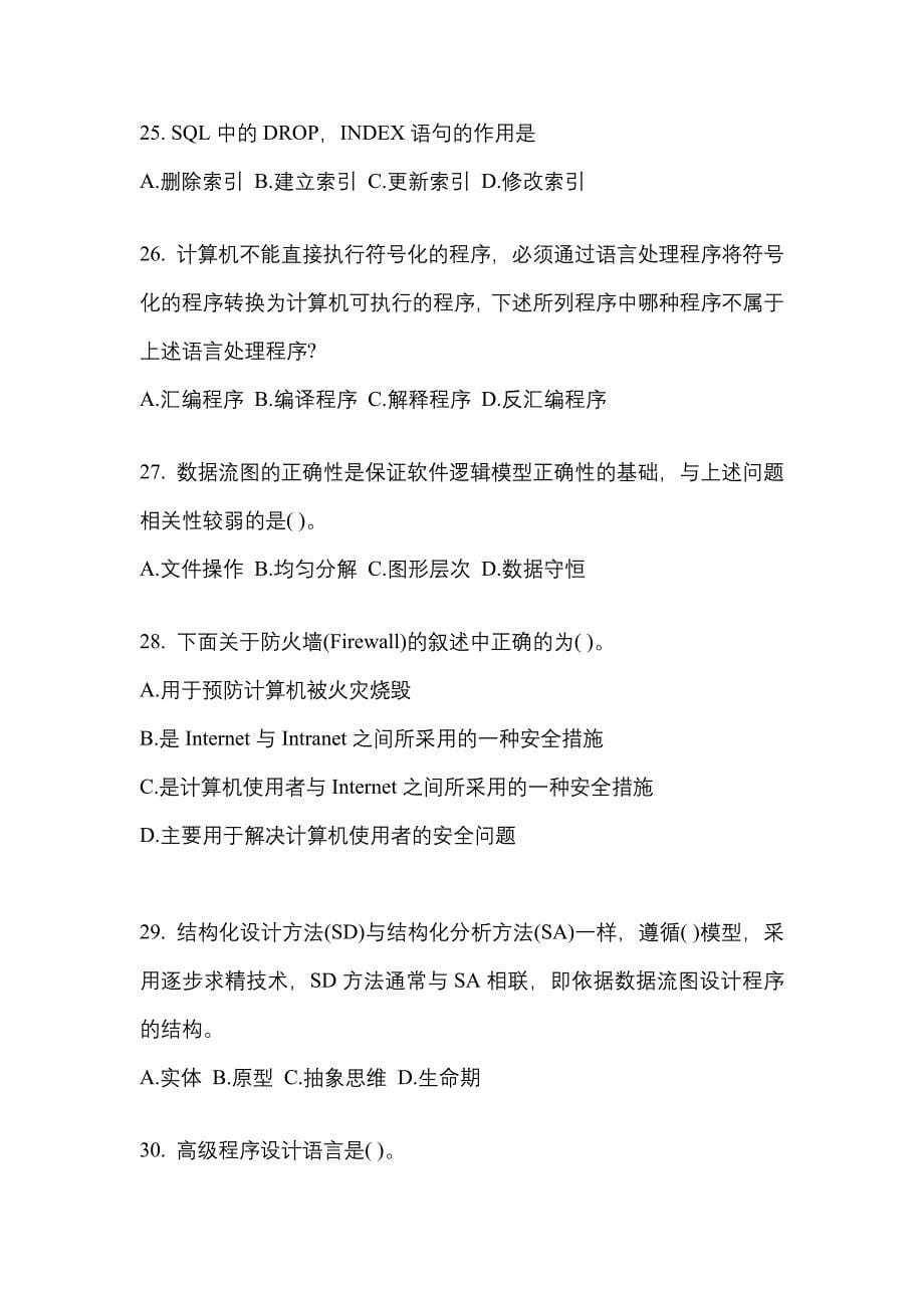 2021年安徽省宿州市全国计算机等级考试信息安全技术真题一卷（含答案）_第5页