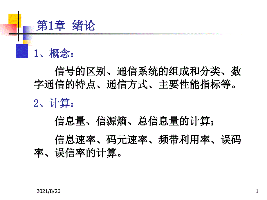 通信原理第六版复习资料课件PPT_第1页