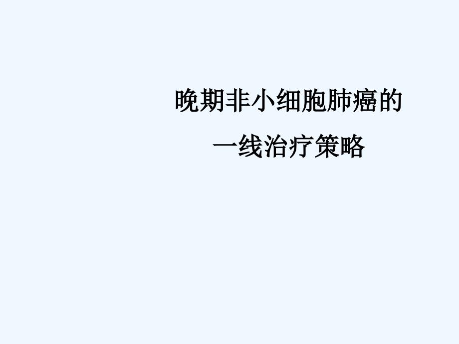 晚期非小细胞肺癌的一线治疗策略课件_第2页