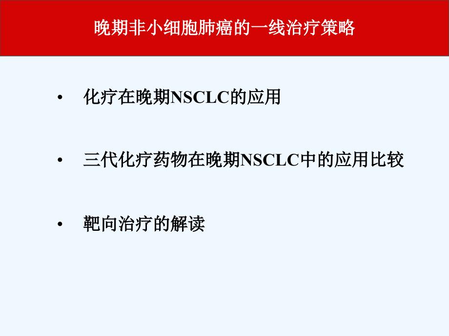 晚期非小细胞肺癌的一线治疗策略课件_第3页