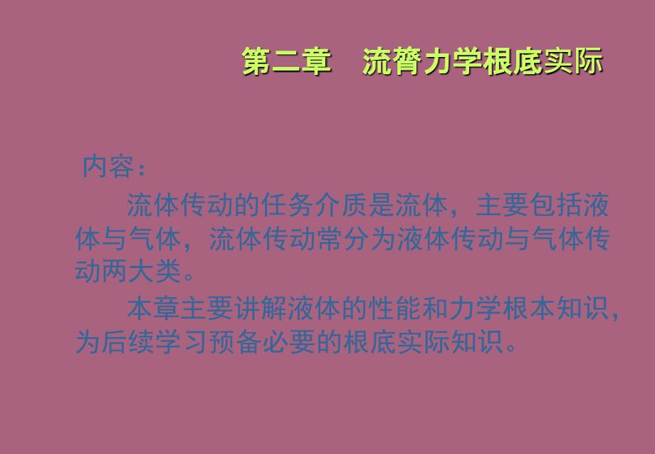 二章流体传动基础理论ppt课件_第3页