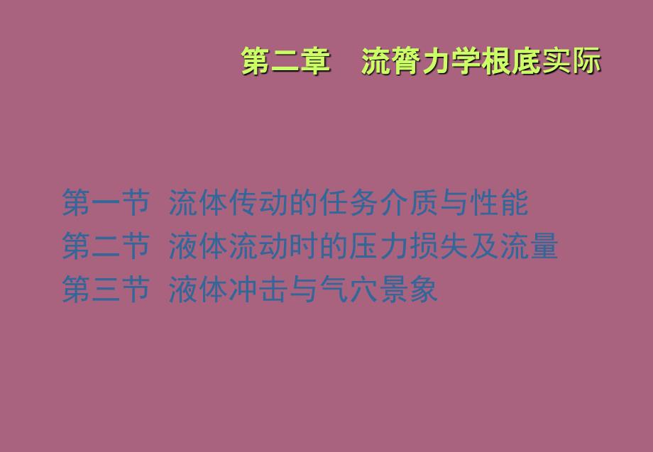 二章流体传动基础理论ppt课件_第4页