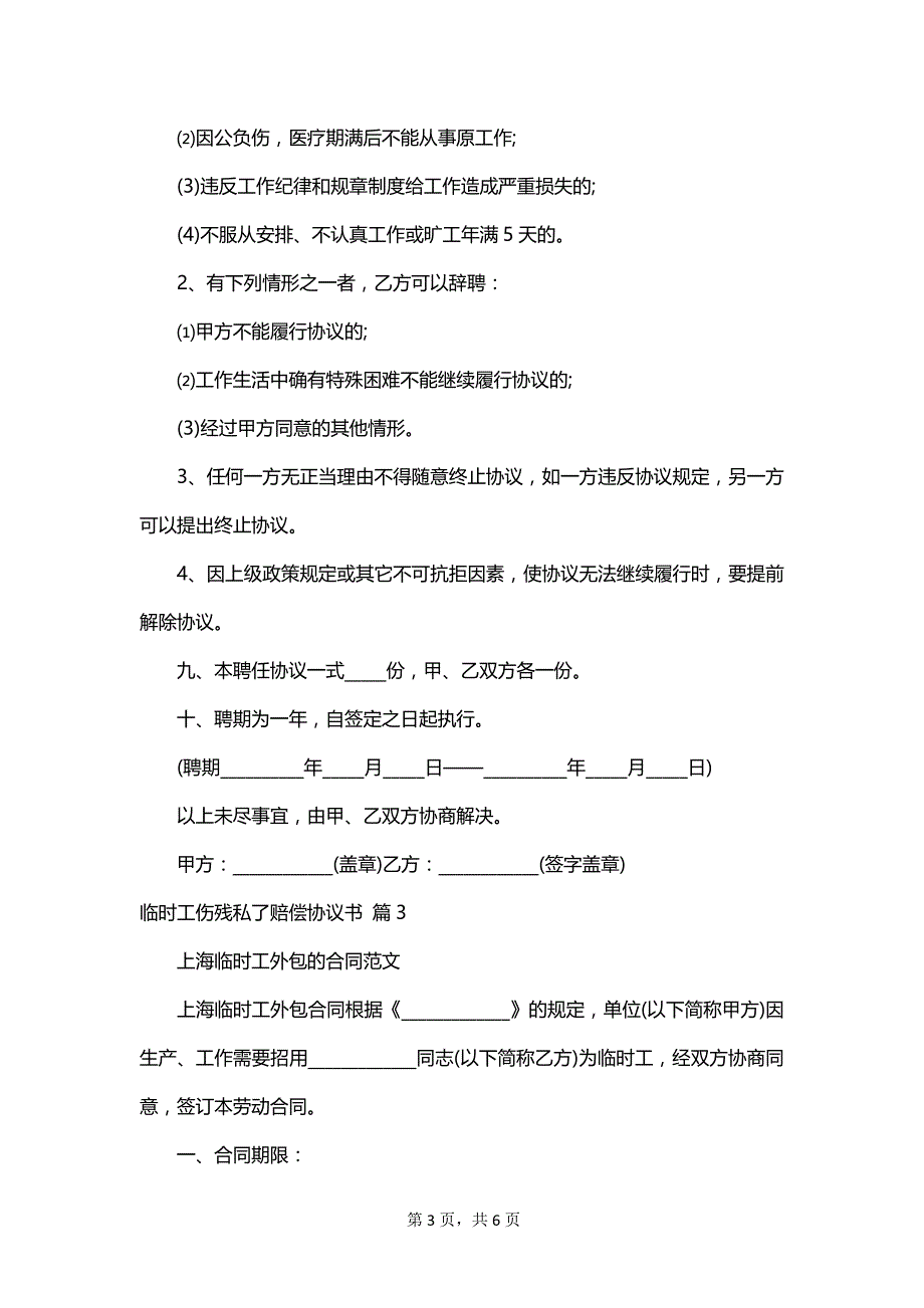 临时工伤残私了赔偿协议书_第3页