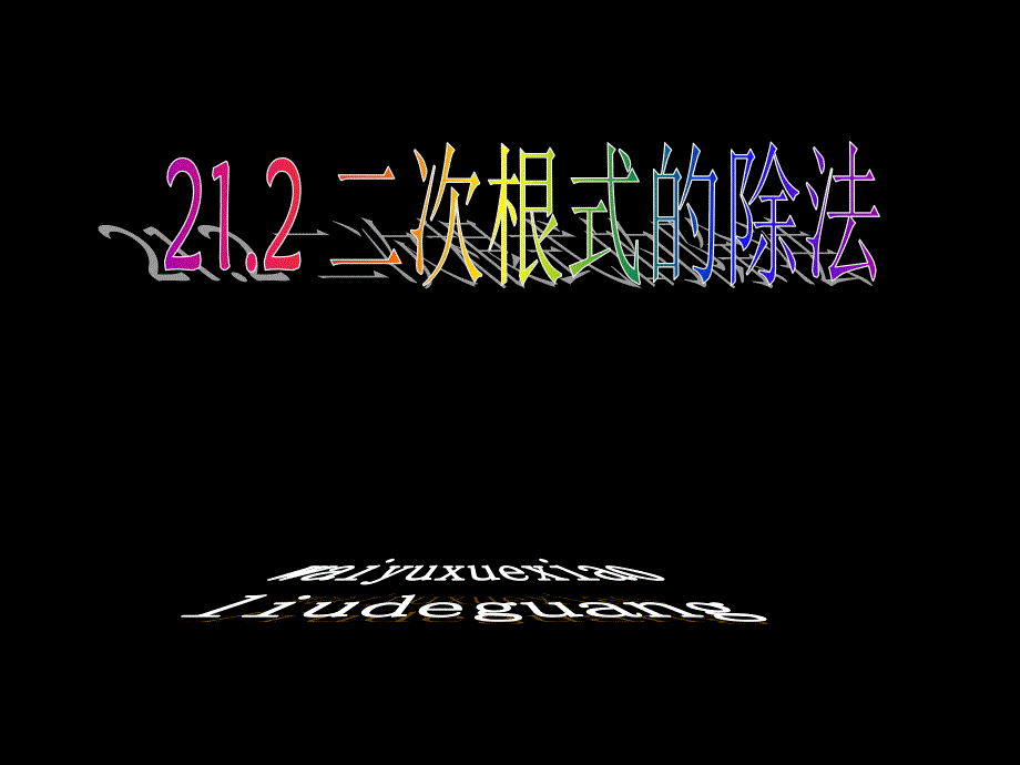 新人教版九上课件2122二次根式乘除法2_第1页