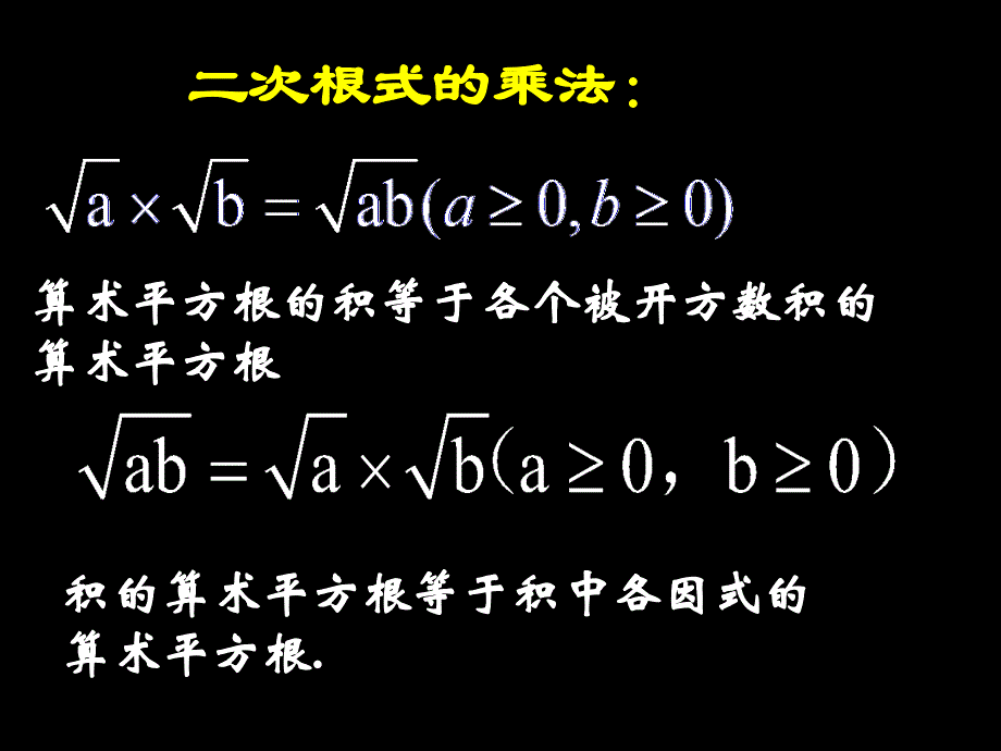 新人教版九上课件2122二次根式乘除法2_第2页