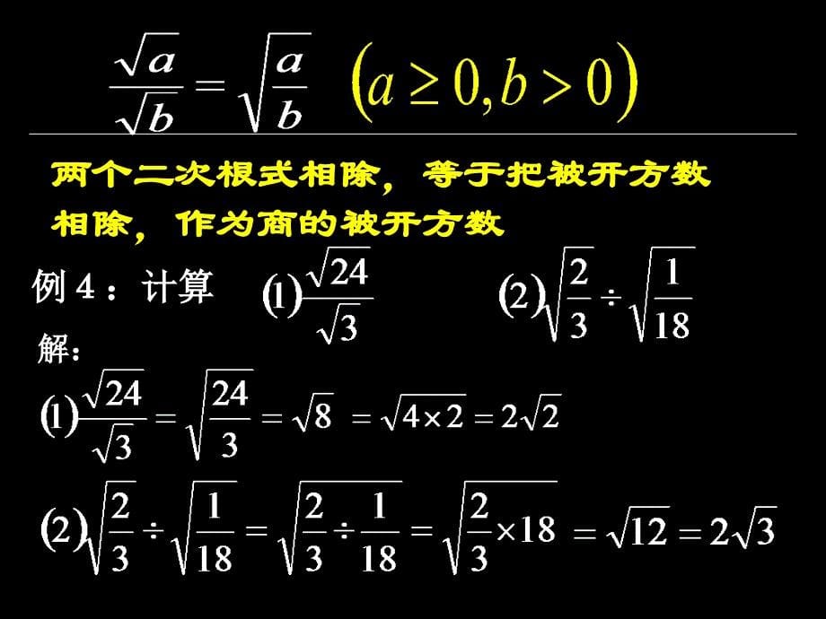 新人教版九上课件2122二次根式乘除法2_第5页