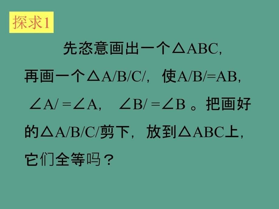 三角形全等判定ppt课件_第5页