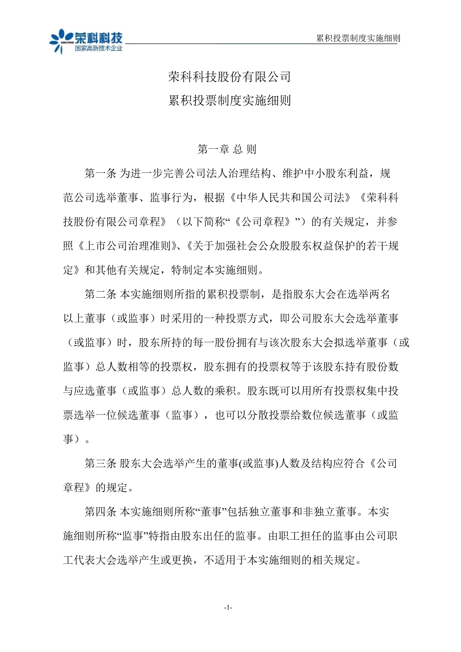 荣科科技：累积投票制度实施细则（4月）_第1页