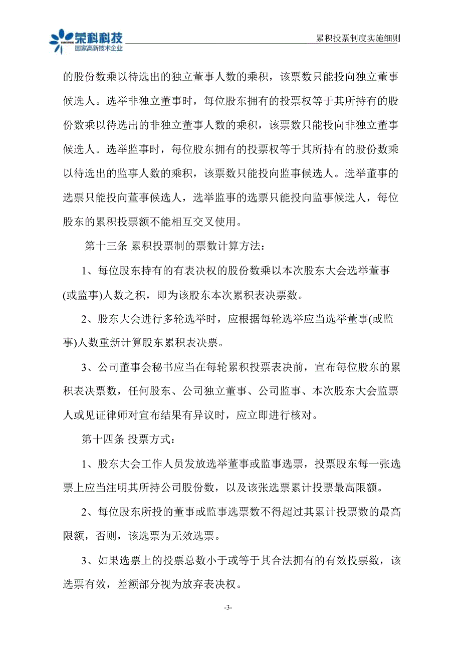 荣科科技：累积投票制度实施细则（4月）_第3页