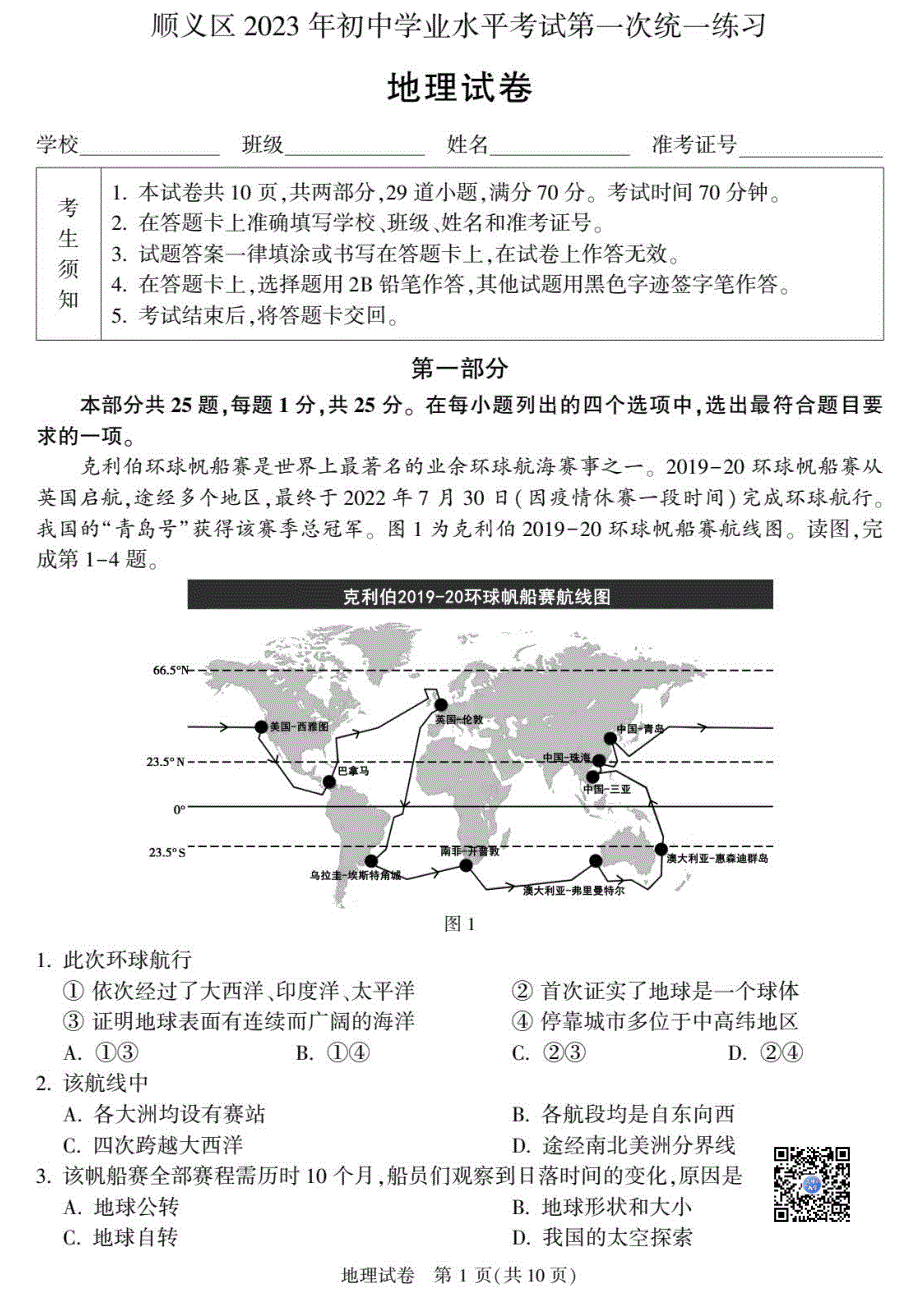 2023北京顺义区初二一模地理试卷及答案_第1页