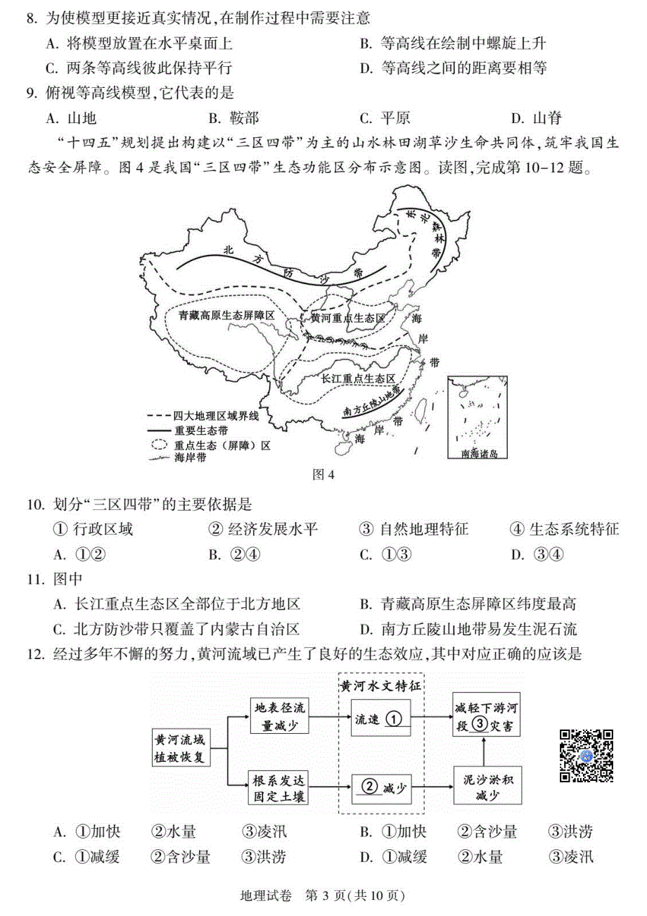 2023北京顺义区初二一模地理试卷及答案_第3页