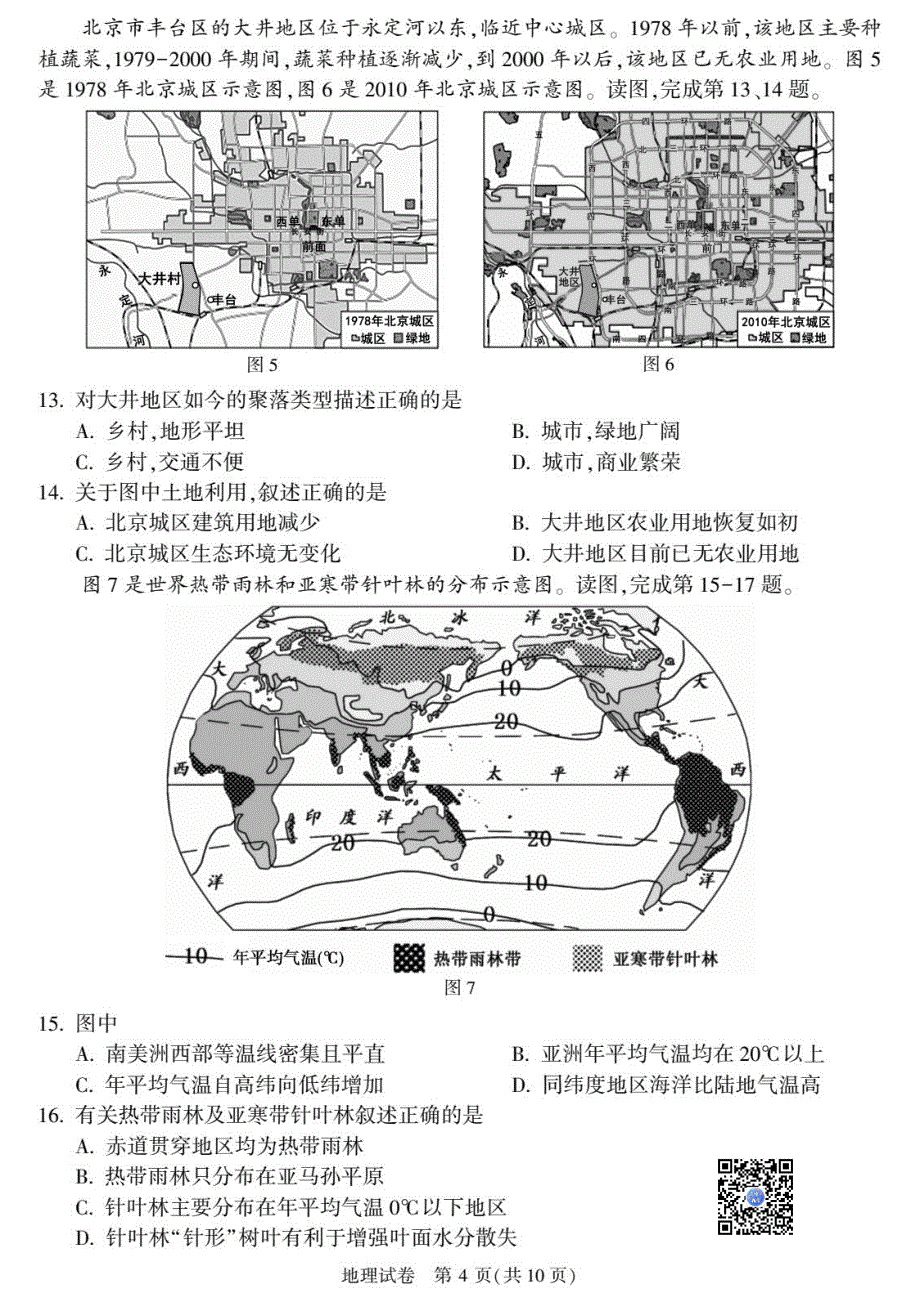 2023北京顺义区初二一模地理试卷及答案_第4页