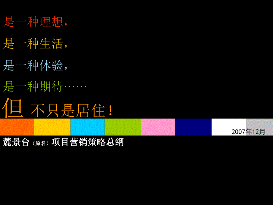 【商业地产PPT】X联广州麓景台（原名）项目营销策略总纲_第1页