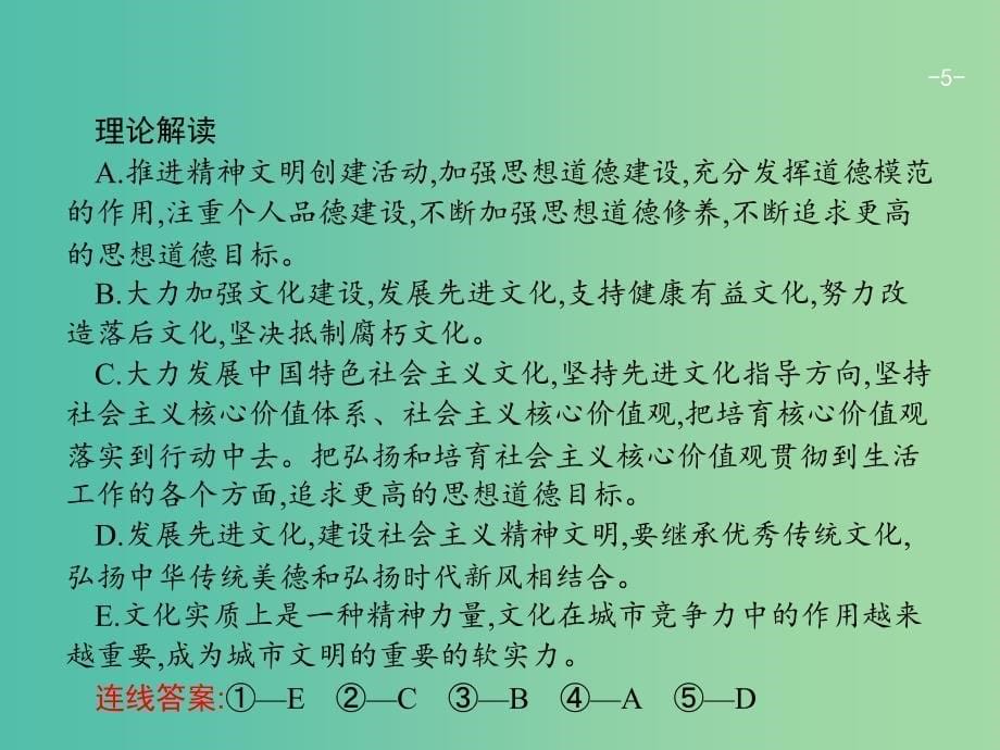 高考政治总复习第四单元发展中国特色社会主义文化单元整合课件新人教版.ppt_第5页