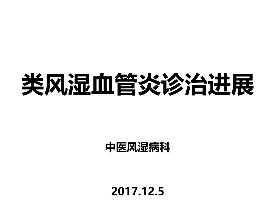 类风湿血管炎的诊治进展_第1页