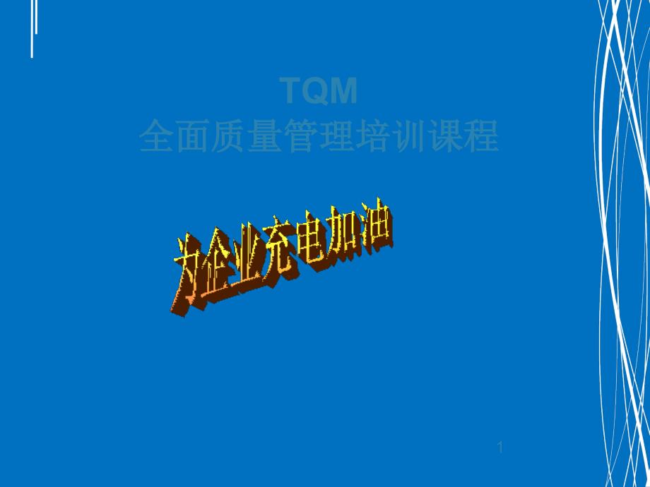 TQM全面质量管理培训讲义_第1页