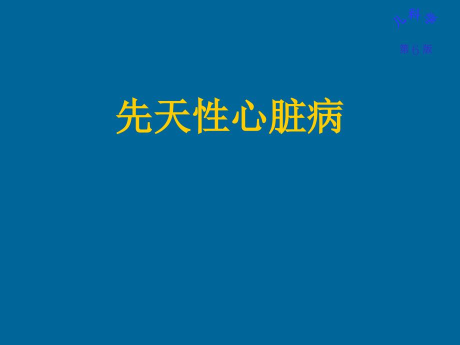 儿科学：先天性心脏病各论_第1页