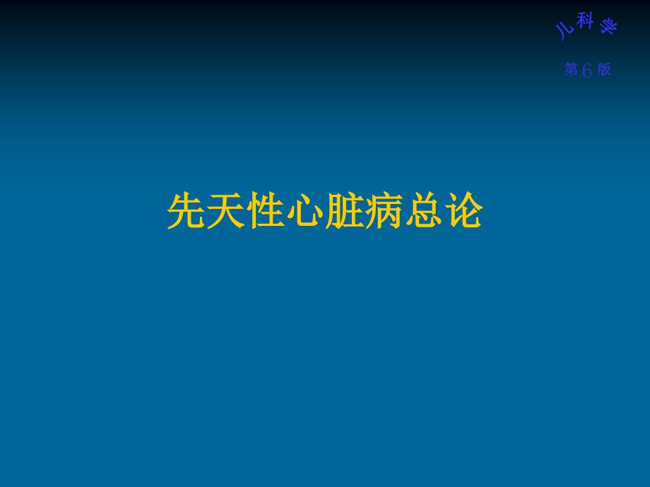 儿科学：先天性心脏病各论_第2页